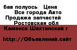  Baw бав полуось › Цена ­ 1 800 - Все города Авто » Продажа запчастей   . Ростовская обл.,Каменск-Шахтинский г.